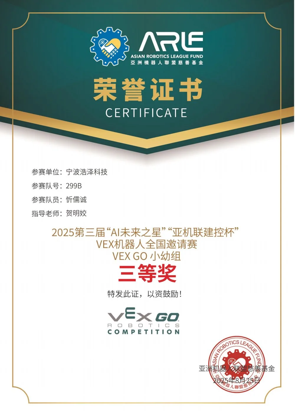 浩泽科技学员机器人竞赛荣誉证书展示 3